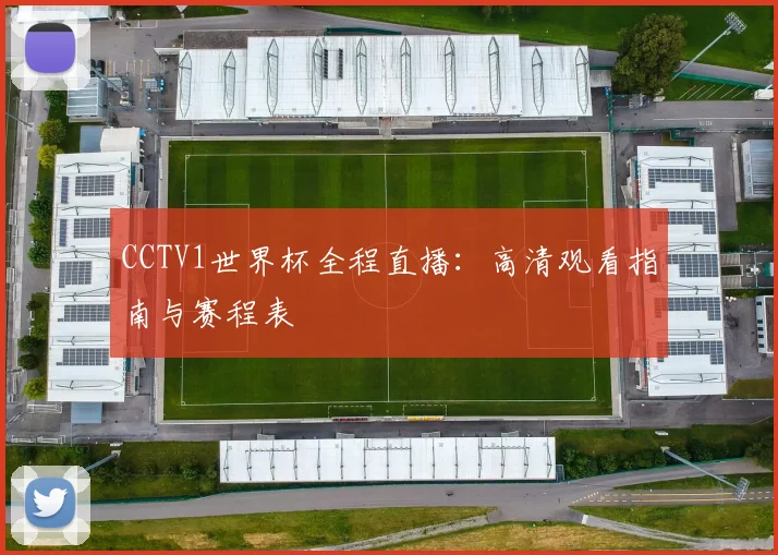 CCTV1世界杯全程直播：高清观看指南与赛程表