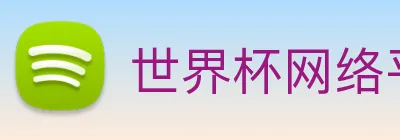 世界杯网络平台 logo
